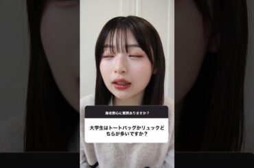 【質問コーナー】何歳で結婚したい？大学生のバックのおすすめは？好きなフルーツは？
