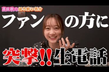 【高田秋ド緊張!】ファンの方に直接電話してみた！| 高田秋のほろよい気分