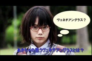 AKB48 高城亜樹ことあきちゃがヴェネチアングラスのイメージを語る