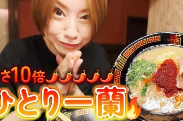 【ママの息抜き】一蘭でひとりラーメン🍜美味しくて替え玉○玉おかわりしちゃいました😆笑