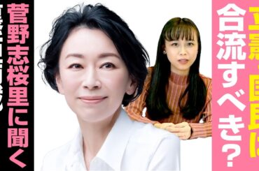 立憲民主党と国民民主党は合流するべき？野党のありかたを菅野志桜里氏が語る！｜第176回 選挙ドットコムちゃんねる #2