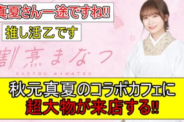 【乃木坂46】秋元真夏のコラボカフェ「割烹まなつ」に超大物が来店する!!【ネットの反応】【反応集】