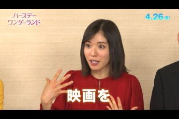映画『バースデー・ワンダーランド』松岡茉優、杏、市村正親コメント編30秒【HD】2019年4月26日（金）公開