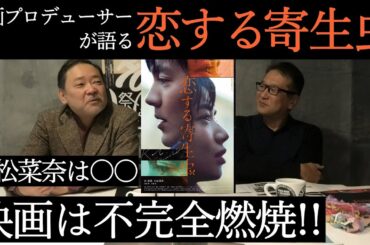 新作映画レビュー「恋する寄生虫」・・・小松菜奈は○○ 映画は不完全燃焼!!