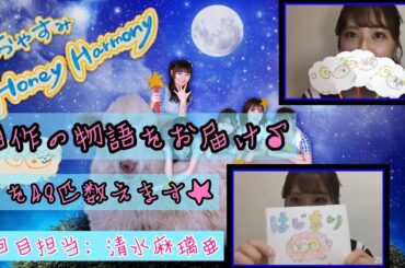 OUC48プロジェクト「おやすみHoney Harmony」清水麻璃亜