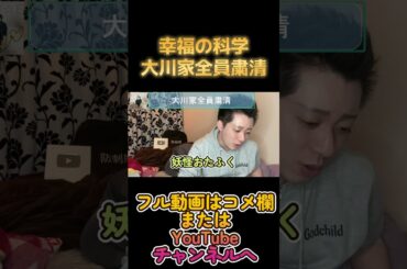 大川家兄妹全員粛清 #宏洋 #大川宏洋 #信者 #幸福の科学 #宗教 #洗脳 #大川隆法 #霊言 #過去世 #詐欺 #清水富美加 #幸福実現党 #カルト宗教 #マルチ商法 #信者 #後継者