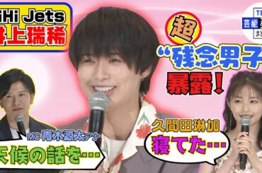 【HiHi Jets 井上瑞稀】“しゃべりながら寝ていた” 久間田琳加が“残念男子”な一面を暴露