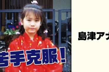 人に「にじいろ」のドラマあり。島津アナ