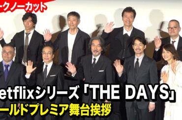 役所広司、竹野内豊、石田ゆり子ら登壇　Netflixシリーズ『THE DAYS』ワールドプレミア舞台挨拶