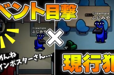 インポスターの気持ちになって動くとどうなるのか？→現行犯率が上がります【高田村AmongUs】