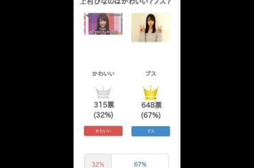上村ひなのはかわいい？ブス？【投票結果】 #Shorts