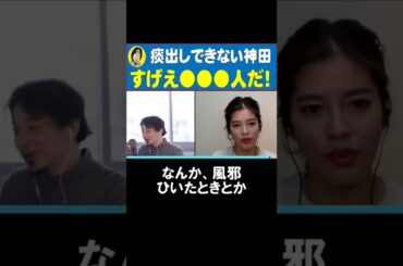 【ひろゆき×神田愛花】 神田愛花の「痰の出し方が分からない」に驚愕するひろゆきｗ  「すげえ●●●人だ！」   #Shorts【切り抜き/論破】