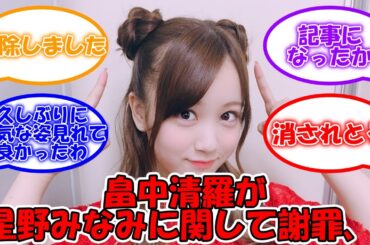 畠中清羅、インスタの投稿に関して謝罪 #乃木坂46 #乃木坂年少組 #畠中清羅 #星野みなみ 【坂道オタ反応集】