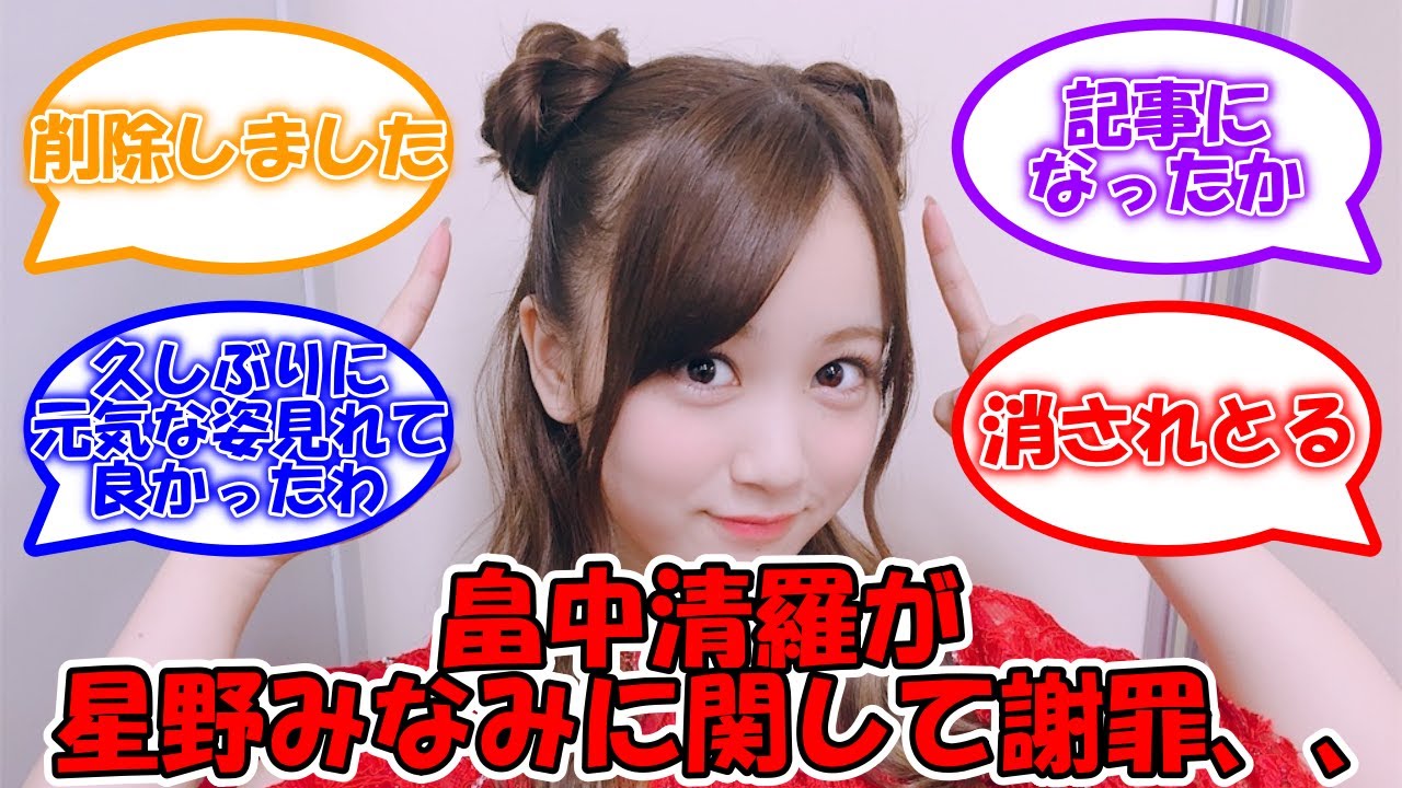 畠中清羅、インスタの投稿に関して謝罪 #乃木坂46 #乃木坂年少組 #畠中清羅 #星野みなみ 【坂道オタ反応集】 畠中清羅、インスタの投稿に関して謝罪 #乃木坂46 #乃木坂年少組 #畠中清羅 #星野みなみ 【坂道オタ反応集】