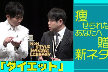 痩せられないあなたへ贈る新ネタ｢ダイエット｣