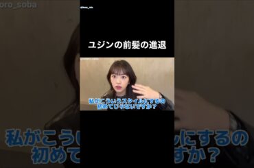 【あり派？なし派？】ユジンの前髪の進退 #ive #ユジン #イソ #アンユジン #ウォニョン #ガウル #レイ #リズ #日本語字幕 #チャンウォニョン#Shorts