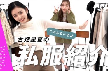 おしゃれと話題♡星夏のモノトーンな冬私服を紹介【クローゼットの中身】