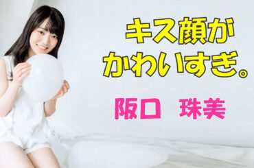 【阪口珠美さん】かわいいキス顔と乃木坂ダントツの画伯っぷり！　Tamami　Sakaguchi
