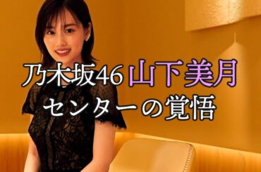 【乃木坂46】山下美月がセンターの重圧を語る【東カレステーション】