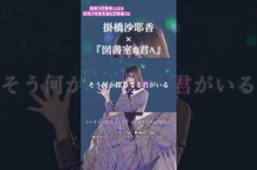 【 乃木坂46 】 掛橋沙耶香生誕記念動画'21 teaser #3  #shorts