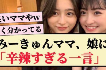 【乃木坂46】一ノ瀬ママ、娘に「辛辣すぎる一言」を浴びせるww