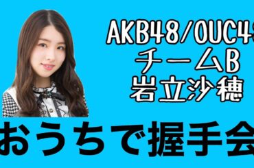 AKB48/OUC48「おうちで握手会」岩立沙穂