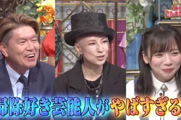 【公式】「踊る!さんま御殿!!」掃除に命をかける芸能人　6月6日（火）よる8時～！！