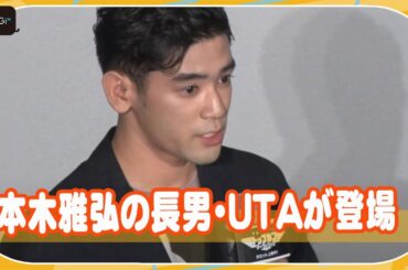 本木雅弘の長男・UTAが登場！流ちょうな英語でトム・クルーズ誕生日祝うメッセージ　戸田奈津子も絶賛　映画「トップガン マーヴェリック」イベント