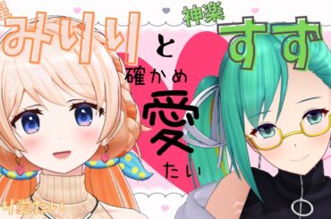 みりりと神楽すずの確かめ愛たい【#みり愛たい】