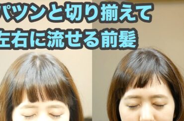 【梳かない前髪カット動画 531】「夏目三久さんの短い前髪」全く梳かずに 全ての前髪をパツンと切り揃えて作る 前髪の段カット「昔ながらの基礎カット」japanese haircut