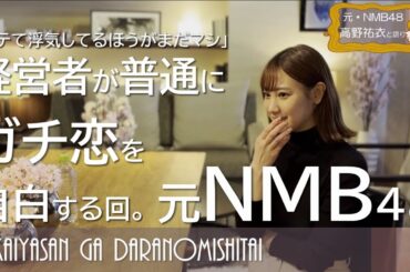 【※注 元ＮＭＢ48が暴露】「ゆい酒店」経営者だけど普通にガチ恋愛遍歴を自白しますの回【高野祐衣 vs 堺屋大地対談】 #堺屋さんがダラ飲みしたい #AKB48 #NMB48 #アイドル #日本酒