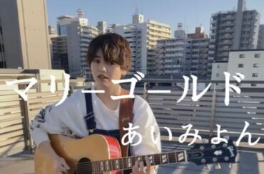 『マリーゴールド/あいみょん』Covered by 阿部桃子