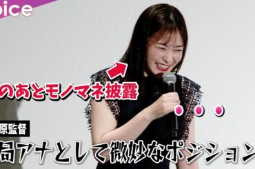日テレ・岩田絵里奈アナ、原恵一監督のイジリにタジタジ　ものまねする羽目に『かがみの孤城』再開城記念舞台挨拶