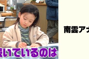 人に「にじいろ」のドラマあり。南雲アナ
