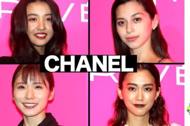Koki, 松岡茉優&桐谷美玲ら豪華ゲストが美の競演！CHANELアンバサダーの中条あやみ&小松菜奈も来場　シャネル『マドモアゼル プリヴェ展』