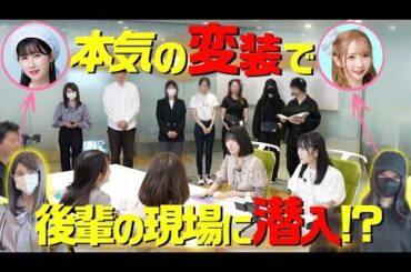 【ドッキリ】スポンサー企業との打ち合わせに先輩メンバーが紛れていたら気づくのか！？