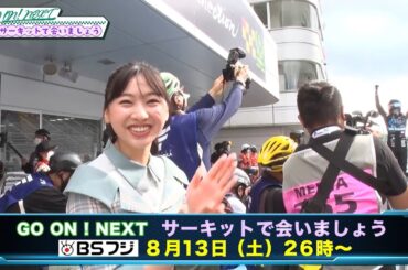 日向坂46『富田鈴花』がメイン MC を務める BS フジ番組「GO ON! NEXT ~サーキットで会いましょう~」第2回は8月13日(土) 26:00放送！