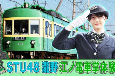 ビジネスバラエティ「御社でインターンよろしいでしょうか？」5/27(土)放送回の一部公開！創業120年「江ノ島電鉄」でSTU48瀧野由美子がインターン！