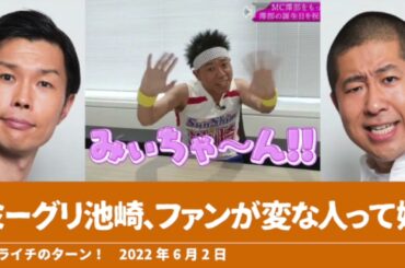 ミーグリ池崎、ファンが変な人って嫌【ハライチのターン！】2022年6月2日 櫻坂46 小池美波