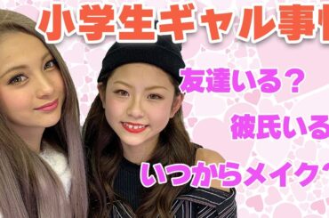 小学生ギャルの実態調査！【ゆきぽよ】