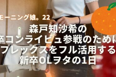 【ハロプロ】モーニング娘｡'22森戸知沙希ちゃんの卒コンの日～OLのライビュ初参戦～