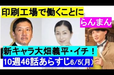らんまん朝ドラ46話新キャラ奥田 瑛二,鶴田 真由,田村芽実,印刷会社で働く…◆10週予告佳代役：アンジュルムの元メンバー　朝の連続テレビ小説