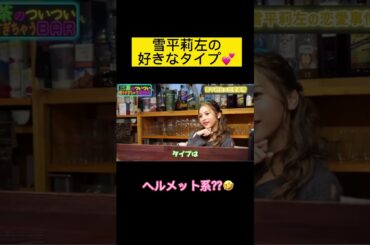 【雪平莉左】令和最高美ボディが好きなのは、守ってあげたくなるタイプ#shorts