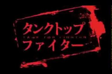 TBS・MBS系ドラマ「タンクトップファイター」 （小野恵令奈 初主演＆初主題歌） 第5話 予告編