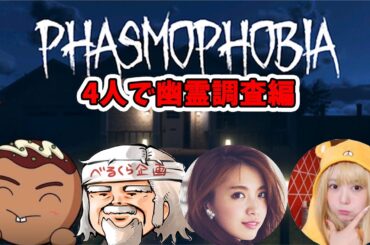 【Phasmophobia】べるくらさん・宮田聡子さん・梨蘭さんといれば怖くないしビビり散らかす事もない。