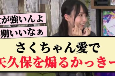 【またまた】さくちゃん愛で「矢久保を煽るかっきー」wwww