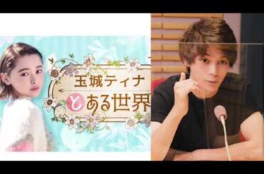 【ラジオ出演10/6放送①】郷敦くんの声は落ち着く癒しの声♡（⇩下の説明欄に続きのリンク有） #玉城ティナとある世界