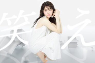 乃木坂46 松村沙友理『笑って咲いて』_MAD