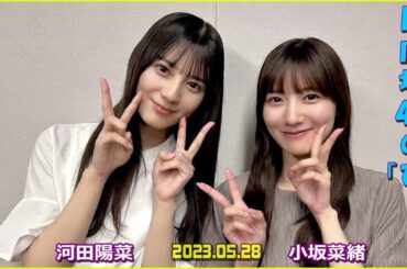 日向坂46の『ひ』河田陽菜 小坂菜緒  2023年5月28日