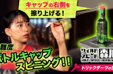 ワイルド・スピード森川　ダーツ#2　瓶さえあればチャレンジ可能！みんなメロメロ、打ち上げで使える宴会芸！！